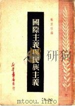 国际主义与民族主义 1949 PDF电子版封面 解放社编