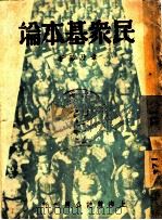 民众基本论   1937  PDF电子版封面    章乃器著 