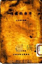 革命的真理 1930 PDF电子版封面 公孙愈之著