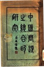 中国问题之综合的研究 1935 PDF电子版封面 黄尊生著