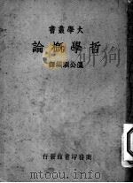哲学概论 1937 PDF电子版封面 温公颐编译