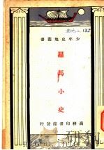 罗马小史（ PDF版）