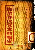 关于修改党章的报告（ PDF版）