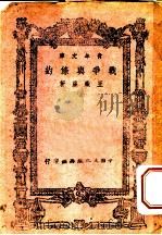 战争与条约 1944 PDF电子版封面 王铁崖著