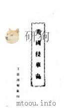 美国侵华史（ PDF版）