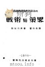 无产阶级政党之政治的战术与策略 上编 PDF电子版封面 斯徒巧夫著;瞿秋白译