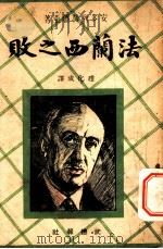 法兰西之败   1941  PDF电子版封面    赵化成译 