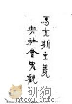 马克思主义与社会史观 1927 PDF电子版封面 社会主义研究社译
