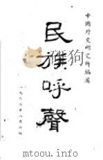 民族呼声 1946 PDF电子版封面 中国外交研究所编辑