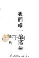 我们唯一的路线（1944 PDF版）