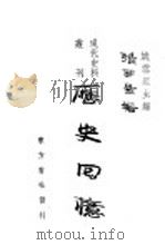 历史回忆 1949 PDF电子版封面 张西曼著;姚雪垠主编