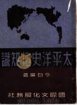 太平洋史地知识 1951 PDF电子版封面 今白编撰