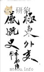 极东外交感慨史 PDF电子版封面 觉海浮沤编译