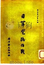 日军登陆作战 1947 PDF电子版封面 美国作战部陆军情报服务处编;王镇编译