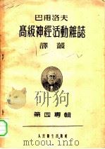 巴甫洛夫高级神经活动杂志译丛  第四专辑   1957  PDF电子版封面    巴甫洛夫高级神经活动杂志译丛编辑委员会编辑 