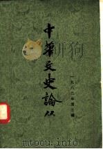 中华文史论丛  1982年  第3辑  总第23辑   1982  PDF电子版封面    朱东润等主编 