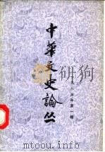 中华文史论丛 1985年第1辑 总第33辑 1985 PDF电子版封面 朱东润,李俊民,罗竹风主编