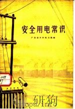 安全用电常识 1972 PDF电子版封面 15111·86 广东省水利电力局编