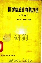 医学信息计算机方法 下 1986 PDF电子版封面 16376·45 魏继周,蒋白桦编著