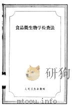 食品微生物学检查法 1955 PDF电子版封面 14048·0687 于潜译