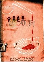 食用色素 1959 PDF电子版封面 15119·1256 李君武,纪永年编