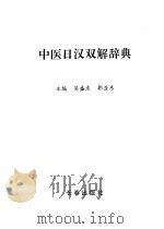 中医日汉双解辞典 1996 PDF电子版封面 7805739943 吴盛东,郭亚东主编