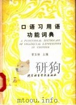口语习用语功能词典   1993  PDF电子版封面  7561902468  常玉钟主编 