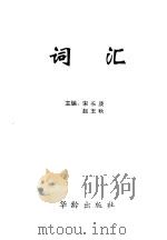 词汇 1994 PDF电子版封面 7800823415 宋长庚,赵玉秋主编