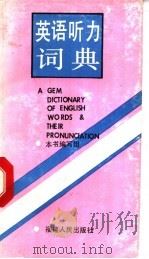 英语听力词典 1992 PDF电子版封面 7211018364 《英语听力词典》编写组编