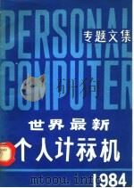 个人计算机专题文集（ PDF版）