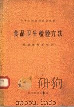 食品卫生检验方法 放射性物质部分 1978 PDF电子版封面 15169·385 卫生部颁布