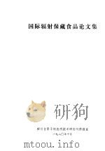 国际辐射保藏食品论文集 1980 PDF电子版封面 四川省原子核应用技术研究所情报室