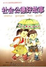 社会公德好故事 1998 PDF电子版封面 7539516232 陶原主编;林品端等编写