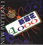 新题花1000 1999 PDF电子版封面 7810197541 吴永志绘著