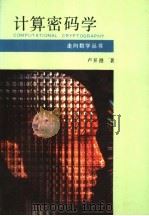 计算密码学   1993  PDF电子版封面  7535515843  卢开澄著 