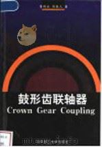 鼓形齿联轴器（1999 PDF版）