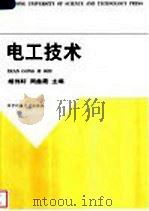 电工技术   1997  PDF电子版封面  7560915604  胡伟轩，周鑫霞主编 