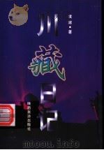 川藏日记 1998 PDF电子版封面 754181489X 黄辉著