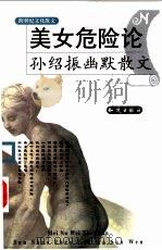 美女危险论 孙绍振幽默散文 1999 PDF电子版封面 7501523177 孙绍振著