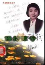 保持惊奇  毕淑敏散文新作   1998  PDF电子版封面  750330975X  毕淑敏著 