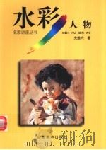 水彩人物 1998 PDF电子版封面 7533011597 关维兴著