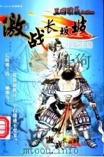 Pc game应用技术 三国演义 激战长板坡 权威攻略 PDF电子版封面 7900347259