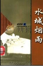 水城烟雨 1999 PDF电子版封面 7537819734 成茂林著