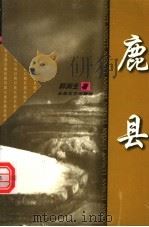 鹿县（1999 PDF版）