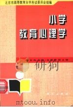 小学教育心理学 1996 PDF电子版封面 7030056248 章志光主编;北京市高等教育自学考试委员会组编