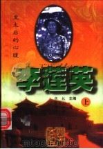 李莲英:皇太后的心腹 上 1997 PDF电子版封面 7531710021 张抗生主编;宋益三,微如,树强著