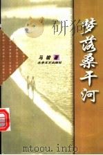 梦落桑干河   1999  PDF电子版封面  753781967X  马骏著 