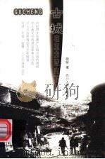 古城在玉龙雪山下 1999 PDF电子版封面 7220047789 晓玲著