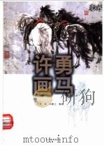 许勇画马 1999 PDF电子版封面 7533013220 许勇著;白素兰整理