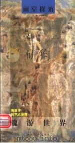 魂游世界  海日汗的艺术世界   1999  PDF电子版封面  753940857X  （海日汗），（贾方舟）著 